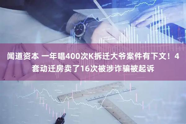 闻道资本 一年唱400次K拆迁大爷案件有下文！4套动迁房卖了16次被涉诈骗被起诉