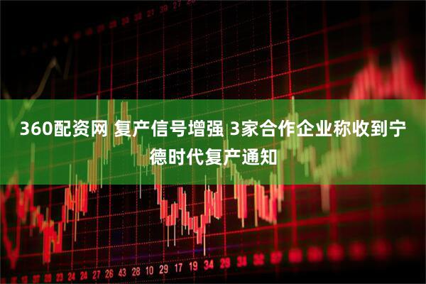 360配资网 复产信号增强 3家合作企业称收到宁德时代复产通知